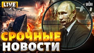 ⚡️СРОЧНО! Покушение на Путина: дроны ВСУ атакуют Россию! НАТО вступится за Украину / LIVE