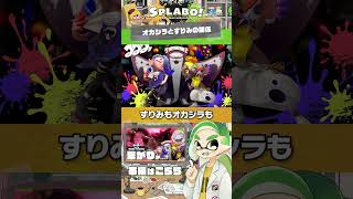 【1分考察】オカシラ連合襲来！ってなんですりみ連合の名前パクってんの？ - #スプラトゥーン3 #SPLABO! #Shorts