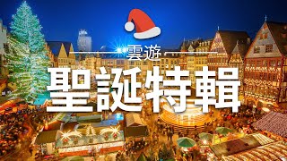 【聖誕節】特輯 - 全球聖誕節旅遊介紹 | 聖誕旅遊 | Christmas Travel | 雲遊