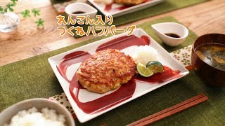 れんこん入りつくねハンバーグ【きちんとキッチンbydaiei】