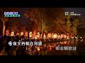 流浪的戀歌 ~附ktv歌詞~文夏演唱~原版老歌欣賞