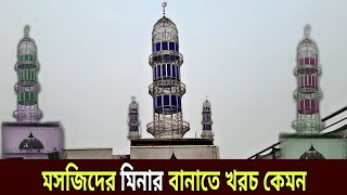 মসজিদের মিনারের ডিজাইন || Masjid Minar Design, Ss Steel Minar, how to make minar Bangladesh, ss \u0026 ms