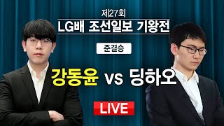 2022/11/15: 강동윤 vs 딩하오 ㅣ제27회 LG배 조선일보 기왕전 준결승 1경기 ⭐수읽녀 김노경⭐