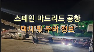 스페인/중남미 2주 출장기 4편 - 마드리드 공항에서 택시,우버 탑승방법, 운전기사가 말 건 이유