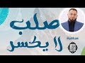 صلب لا يكسر |محاضرة|د. أبوبكر القاضي