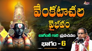 వేంకటాచల  వైభవం PART-6 చాగంటి గారి ప్రవచనం||#chaganti #chagantipravachanalu