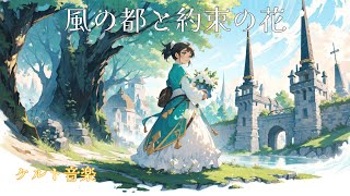 【異世界 ケルト音楽】風の都と約束/Fantasy , Celtic musicの花【作業用・勉強用・読書ＢＧＭ】