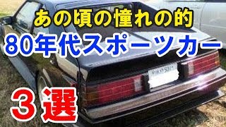 80年代の激アツスポーツカー3選！アラフォー・アラフィフの憧れの大ヒット車セリカXXや…