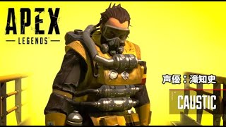 【Apex Legends】コースティックの日本語音声（イントロ＆キル時ボイス）【Caustic Japanese  voice】