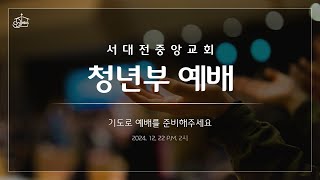 [241222] 서대전중앙교회 청년부 예배