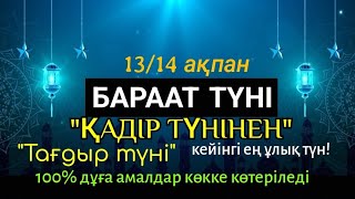 🌟Бараат түнгі дұға🕋 Дәл бүгін Періштелер жер бетіне түсіп, дұғалар 100% қабыл болады🤲🏻