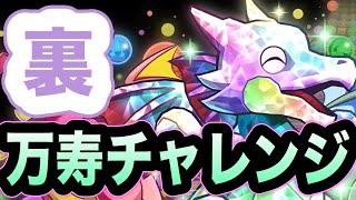 【激闘】ガチャドラで裏万寿チャレンジ攻略！！【パズドラ】