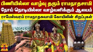 பிணியில்லா வாழ்வு தரும் ராமநாதசாமி... நோய் நொடியில்லா வாழ்வளிக்கும் ஆலயம் | rameswaram | temple