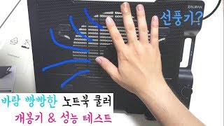 가성비 최고! [잘만 노트북 쿨러 (ZALMAN ZM-NS2000)] 성능 리뷰