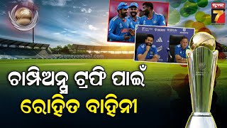 India's Champions Trophy Squad 2025 |ଚାମ୍ପିଅନ୍ସ ଟ୍ରଫି ପାଇଁ ଟିମ ଇଣ୍ଡିଆର ସ୍କ୍ୱାର୍ଡ ଘୋଷଣା, ୨୦ ତାରିଖରୁ..