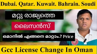 Gcc License Convert Oman | Oman License Price | ലൈസൻസ് എങ്ങനെ മാറ്റാം ഒമാനിൽ | Oman Videos | Muscat