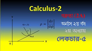 Calculus-2 (LEC-5) Curvature (2A) 2nd year Major & Non-Major/ক্যালকুলাস-(২) বক্রতা ২য় অধ্যায়।