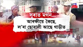 New Year Checking l নতুন বছৰটোত বেয়া খবৰ নাহক বুলিয়েই ৰাজ্যৰ প্ৰান্তে প্ৰান্তে আৰক্ষীৰ তালাচী N18V