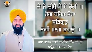 Gurbani Katha Veechar Bhai Sukhdev Singh ji 19/04/2024 || Gurdwara Sri Bauli Sahib ( dalla ) ||