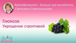 Светлана Стрельникова Глюкоза Укрощение строптивой