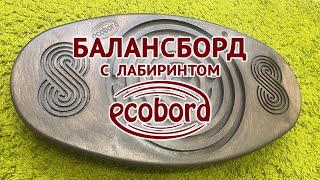 EcoBord - Балансборд с лабиринтом (балансир, диск балансировочный, балансировочная доска)