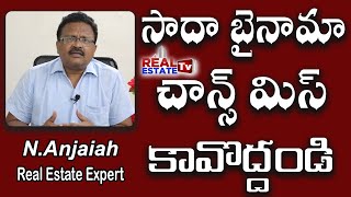 Real estate | Don't miss Sada bainama chance | సాదా బైనామా లాభాలు ఇవీ | Anjaiah