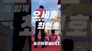 오세훈X최인호 관악 합동 유세 #shorts