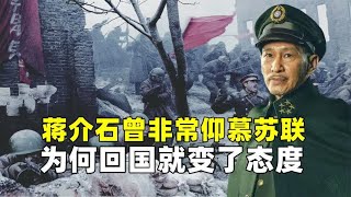 从向往到决裂，蒋介石四个月的苏联考察，为何回国就变了态度？