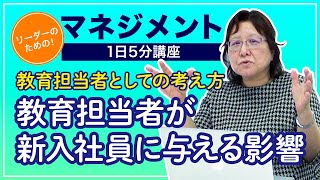 リーダーのためのマネジメント1日5分講座｜教育担当者が新入社員に与える影響