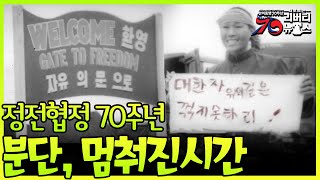 분단, 멈춰진 시간 정전협정...한미동맹 70주년 새로 보는 리버티뉴스 17회