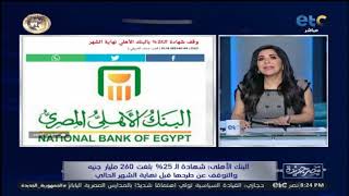 رسميًا.. بنكا الأهلي ومصر يقرران التوقف عن طرح شهادة الـ25% بنهاية الشهر الجاري