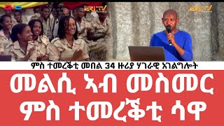 መልሲ ኣብ መስመር ካብ ሳዋ | melsi ab mesmer Sawa 2021 Graduation Special - Eri-TV, August 14, 2021