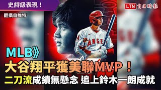 MLB》大谷翔平獲美聯MVP！ 「二刀流」成績無懸念 追上鈴木一朗成就