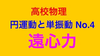 物理問題の解き方177【物理 力学】高校物理 円運動と単振動 No.4 円筒の内面をすべる小球の運動を遠心力を用いて解いてみよう！