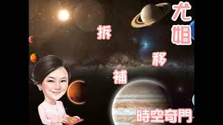 尤姐話你知【每月奇門飛星理論】