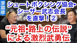 “元祖・路上の伝説”の激烈武勇伝（シュートボクシング協会・シーザー武志会長を直撃！②）