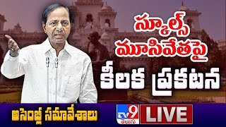 Telangana Assembly LIVE || CM KCR || స్కూల్స్‌ మూసివేతపై కేసీఆర్‌ కీలక ప్రకటన - TV9