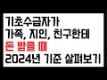 2024년 기준. 수급자가 가족, 친구, 지인으로부터 돈을 받을 때, 사적이전소득, 얼마까지 괜찮나?