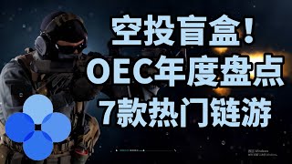 OEC链游2021年终大盘点！7款热门元宇宙链游汇总！评论区抽价值300美金游戏盲盒！ #元宇宙