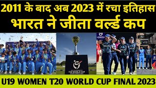Ind w vs Eng w Final match highlights | India won U19 T20 World Cup 2023 | Ind w vs Eng w Final