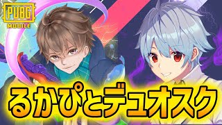 【あの男が帰ってきたｗ】久しぶりにるかぴとデュオスクします！！！！【PUBGモバイル】