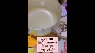 (របៀបធ្វើទឹកស្ករទុកអោយបានយូរ) ចំនេះដឹងបន្ថែម សំរាប់បងអូន នាក់លក់😊👍👍💜💞