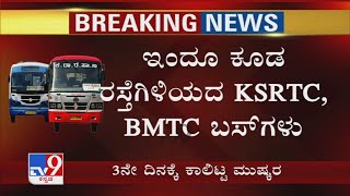 Karnataka Bus Strike Day 3: ಇಂದೂ ಕೂಡ ರಸ್ತೆಗಿಳಿಯದ KSRTC, BMTC ಬಸ್ ಗಳು | TV9 Ground Report