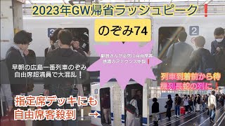 【2023年GW帰省混雑ピーク・広島一番列車のぞみ自由席地獄絵図❗】のぞみ74号早朝から自由席超満員で岡山で指定席誘導も行い2分以上停車して全てのお客様を乗せて発車❗上りも大変混雑⚠