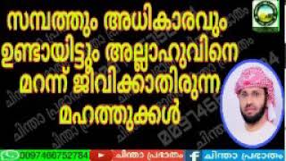 സമ്പത്തും അധികാരവും ഉണ്ടായിട്ടും അല്ലാഹുവിനെ മറന്നു ജീവിക്കാതിരുന്ന മഹത്തുക്കൾ - സിംസാറുൽ ഹഖ് ഹുദവി