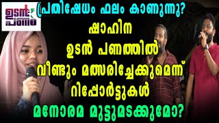 ഉടന്‍  പണത്തില്‍ ഷാഹിന  വീണ്ടും എത്തും | filmibeat Malayalam