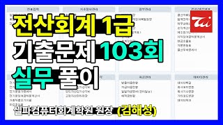 전산회계1급 기출문제 103회 실무 풀이 (김해성원장님)