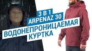 Водонепроницаемая куртка 3 в 1 Arpenaz 300 (Непромокаемая утепленная ветровка от Quechua) | Декатлон