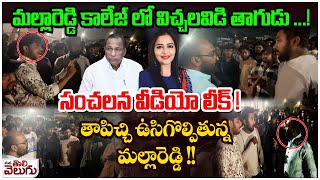 Mallareddy College drinking rampant! Sensational video leaked! విచ్చలవిడి తాగుడు!సంచలన వీడియో లీక్ !