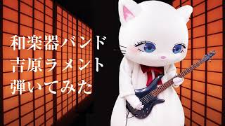 和楽器バンド「吉原ラメント」を弾いてみたにゃ〜😺🎸